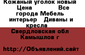 Кожаный уголок новый  › Цена ­ 99 000 - Все города Мебель, интерьер » Диваны и кресла   . Свердловская обл.,Камышлов г.